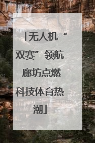 无人机“双赛”领航 廊坊点燃科技体育热潮
