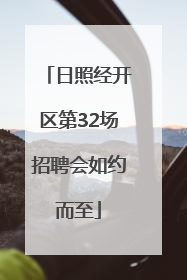 日照经开区第32场招聘会如约而至