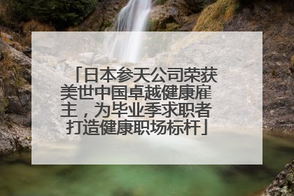 日本参天公司荣获美世中国卓越健康雇主，为毕业季求职者打造健康职场标杆