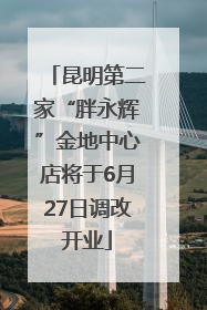 昆明第二家“胖永辉”金地中心店将于6月27日调改开业