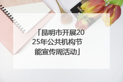 昆明市开展2025年公共机构节能宣传周活动
