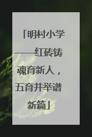 明村小学——红砖铸魂育新人，五育并举谱新篇