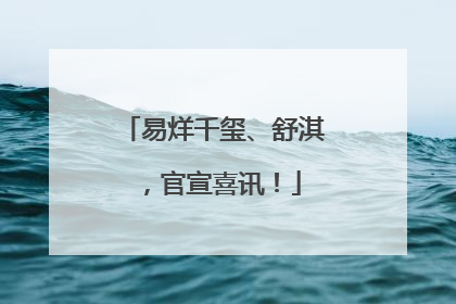 易烊千玺、舒淇，官宣喜讯！