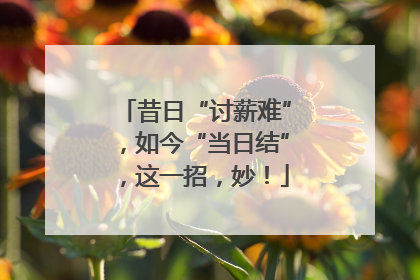 昔日“讨薪难”，如今“当日结”，这一招，妙！