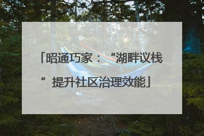 昭通巧家：“湖畔议栈”提升社区治理效能
