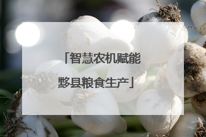 智慧农机赋能黟县粮食生产