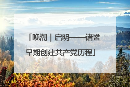 晚潮｜启明——诸暨早期创建共产党历程