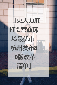更大力度打造营商环境最优市 杭州发布8.0版改革清单
