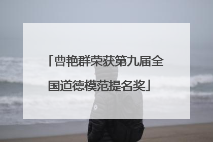 曹艳群荣获第九届全国道德模范提名奖