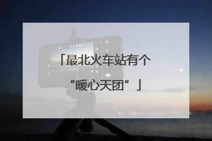 最北火车站有个“暖心天团”