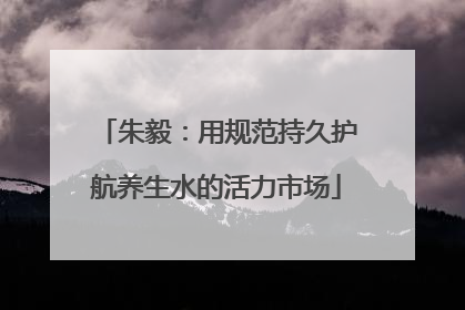 朱毅：用规范持久护航养生水的活力市场