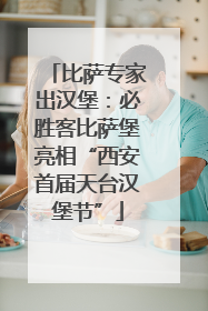 比萨专家出汉堡：必胜客比萨堡亮相“西安首届天台汉堡节”