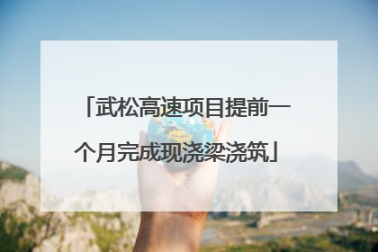 武松高速项目提前一个月完成现浇梁浇筑