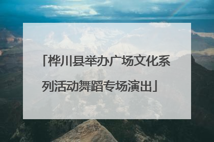 桦川县举办广场文化系列活动舞蹈专场演出
