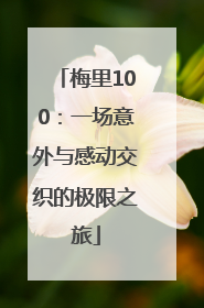 梅里100：一场意外与感动交织的极限之旅