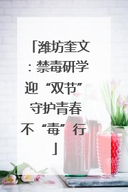 潍坊奎文：禁毒研学迎“双节” 守护青春不“毒”行
