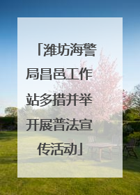 潍坊海警局昌邑工作站多措并举开展普法宣传活动