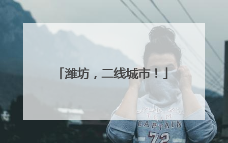 潍坊，二线城市！