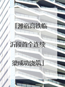 潍宿高铁临沂段首个连续梁成功浇筑