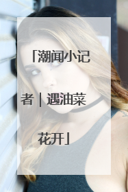 潮闻小记者｜遇油菜花开