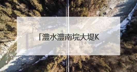 澧水澧南垸大堤K8+200处发生管涌，500余名武警、民兵、群众——通宵达旦战管涌