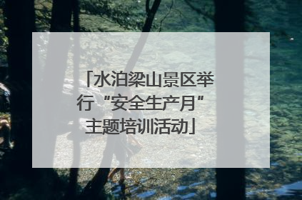 水泊梁山景区举行“安全生产月”主题培训活动