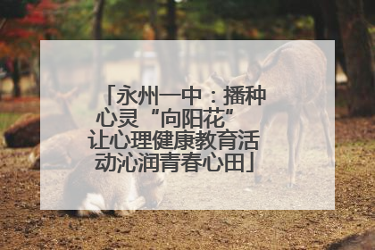 永州一中：播种心灵“向阳花” 让心理健康教育活动沁润青春心田