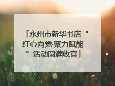 永州市新华书店“红心向党·聚力赋能”活动圆满收官