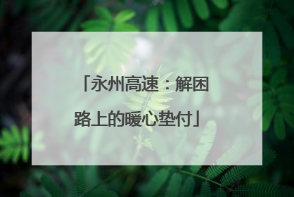 永州高速：解困路上的暖心垫付