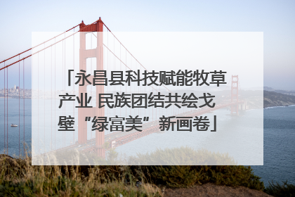 永昌县科技赋能牧草产业 民族团结共绘戈壁“绿富美”新画卷