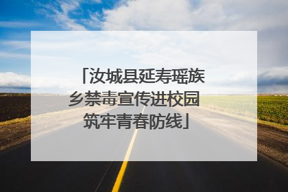 汝城县延寿瑶族乡禁毒宣传进校园 筑牢青春防线