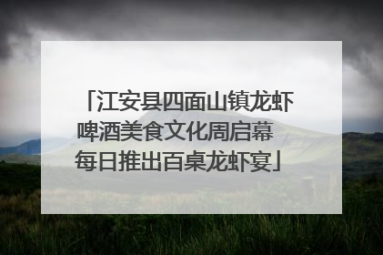 江安县四面山镇龙虾啤酒美食文化周启幕 每日推出百桌龙虾宴
