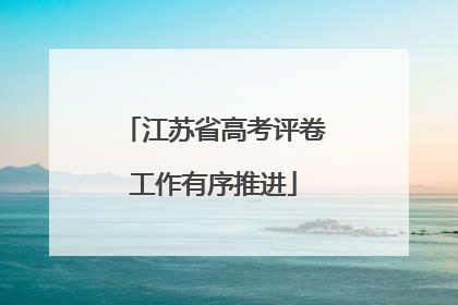 江苏省高考评卷工作有序推进