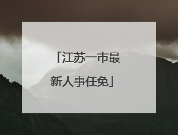 江苏一市最新人事任免