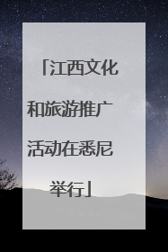 江西文化和旅游推广活动在悉尼举行