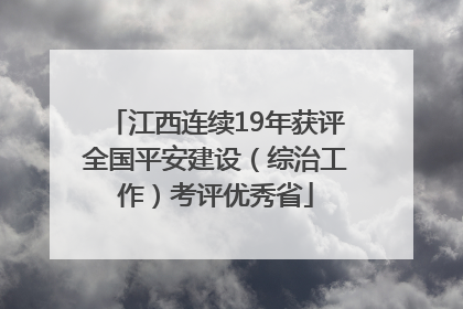 江西连续19年获评全国平安建设（综治工作）考评优秀省