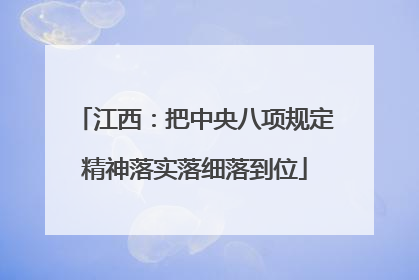 江西：把中央八项规定精神落实落细落到位