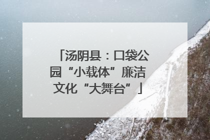 汤阴县：口袋公园“小载体”廉洁文化“大舞台”