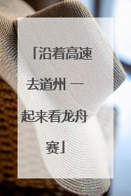 沿着高速去道州 一起来看龙舟赛