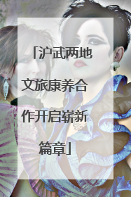 沪武两地文旅康养合作开启崭新篇章