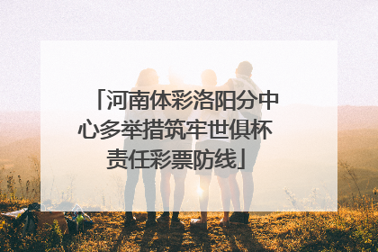 河南体彩洛阳分中心多举措筑牢世俱杯责任彩票防线