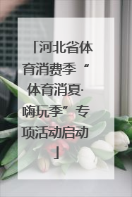 河北省体育消费季“体育消夏·嗨玩季”专项活动启动