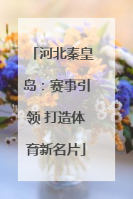 河北秦皇岛：赛事引领 打造体育新名片