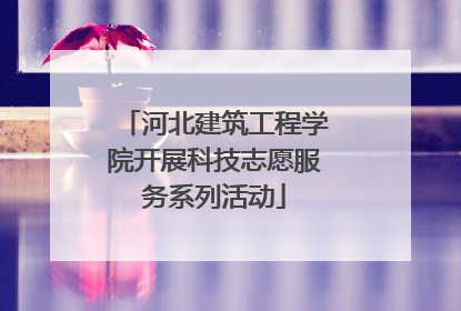 河北建筑工程学院开展科技志愿服务系列活动