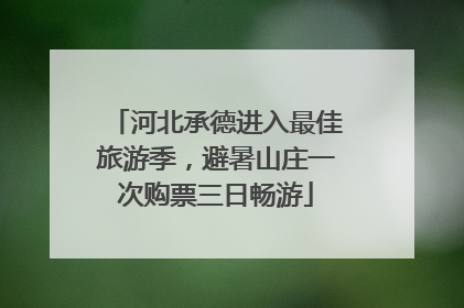 河北承德进入最佳旅游季，避暑山庄一次购票三日畅游