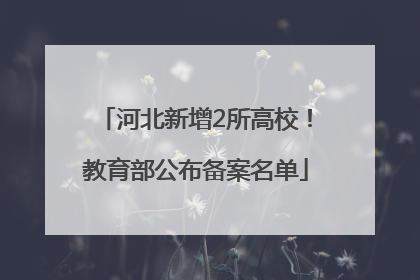 河北新增2所高校！教育部公布备案名单