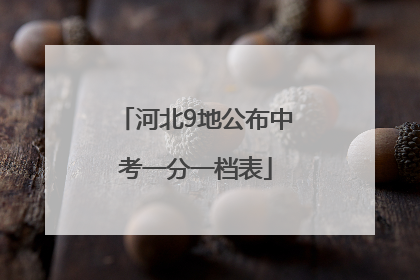 河北9地公布中考一分一档表