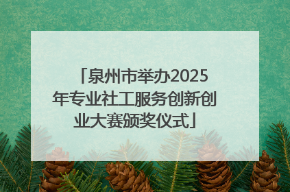 泉州市举办2025年专业社工服务创新创业大赛颁奖仪式