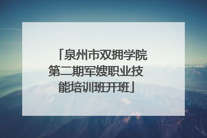 泉州市双拥学院第二期军嫂职业技能培训班开班