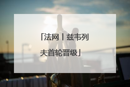 法网丨兹韦列夫首轮晋级